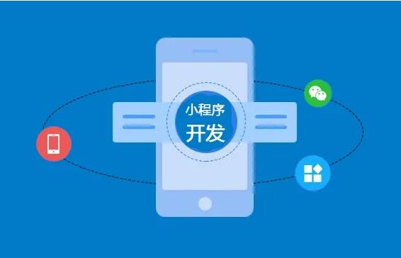 微信小程序開發(fā)功能齊全，制作要多長時間？