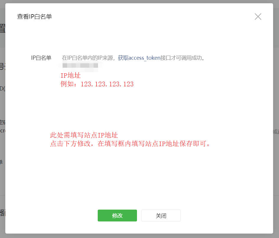 1-2-微信公眾平臺(tái)-開(kāi)發(fā)-基本配置-IP白名單-修改IP白名單.png