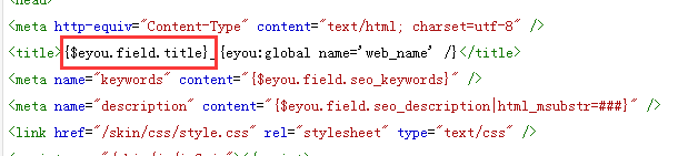 織夢(mèng)轉(zhuǎn)eyoucms模板標(biāo)簽問題修改(圖1) 織夢(mèng)轉(zhuǎn)eyoucms模板標(biāo)簽問題修改(圖1)