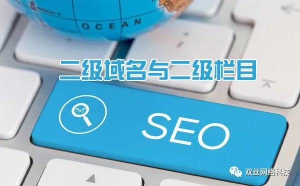 現在做城市分站是一個爆發(fā)期，但網站建設城市分站使用二級域名泛解析好，還是二級目錄好？