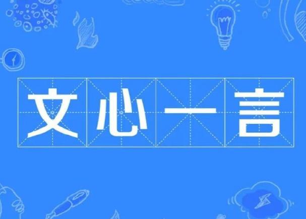 百度文心一言有什么特點(diǎn)，小編幫你總結(jié)一下。